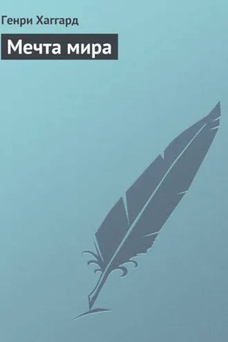 Обложка книги «Мечта мира»