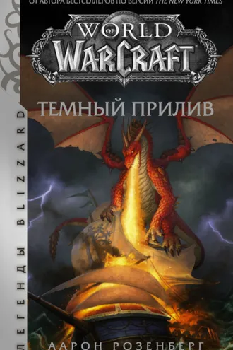 Обложка книги «World of Warcraft. Темный прилив»
