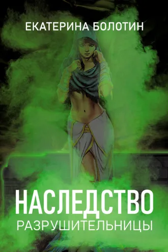 Обложка книги «Наследство разрушительницы»