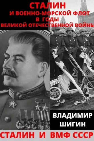 Обложка книги «Сталин и Военно-Морской Флот в годы Великой Отечественной Войны»