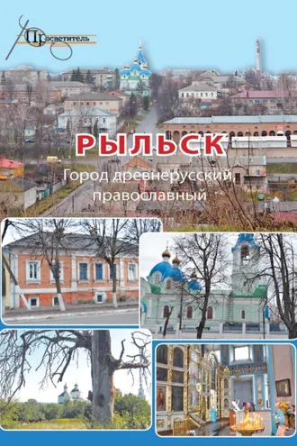Обложка книги «Рыльск. Город древнерусский, православный»