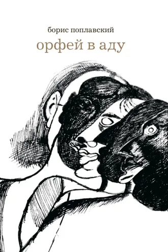 Обложка книги «Орфей в аду»