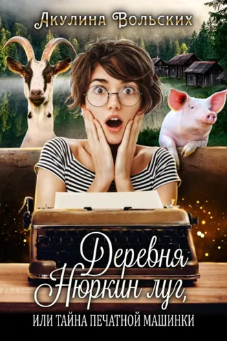 Обложка книги «Деревня Нюркин луг, или Тайна печатной машинки»