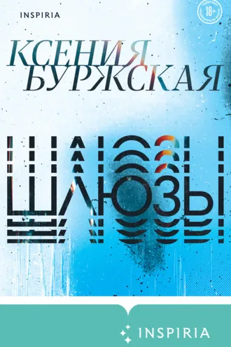 Обложка книги «Шлюзы»