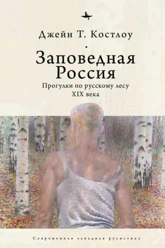 Обложка книги «Заповедная Россия. Прогулки по русскому лесу XIX века»