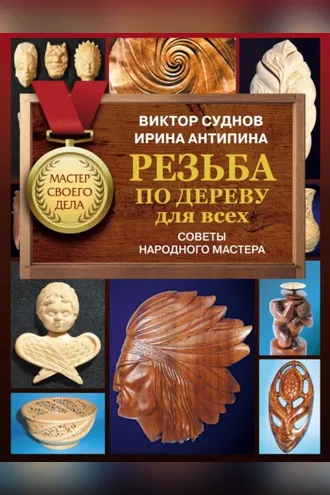 Обложка книги «Резьба по дереву для всех. Советы Народного мастера»