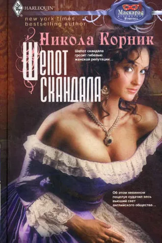 Обложка книги «Шепот скандала»