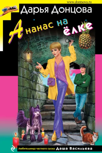 Обложка книги «Ананас на ёлке»