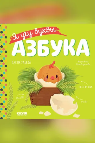 Обложка книги «Я учу буквы. Азбука»