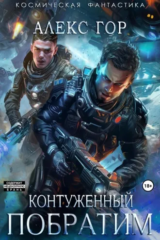 Обложка книги «Контуженный: Побратим»