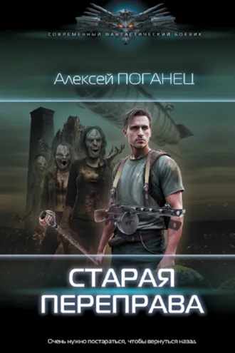 Обложка книги «Старая переправа»