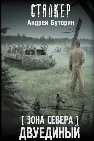 Обложка книги «Зона Севера. Двуединый»