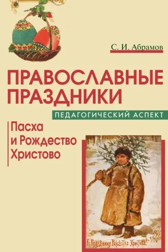 Обложка книги «Православные праздники. Педагогический аспект. Пасха и Рождество Христово»