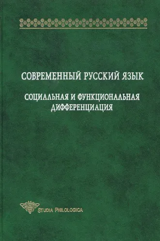 Обложка книги «Современный русский язык. Социальная и функциональная дифференциация»