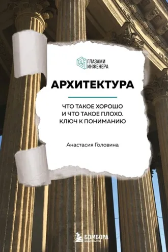 Обложка книги «Архитектура. Что такое хорошо и что такое плохо. Ключ к пониманию»