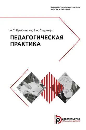 Обложка книги «Педагогическая практика»