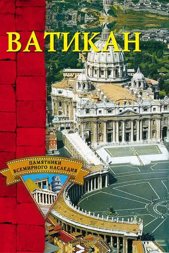 Обложка книги «Ватикан»
