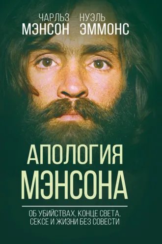 Обложка книги «Апология Мэнсона. Об убийствах, конце света, сексе и Семье своими словами»