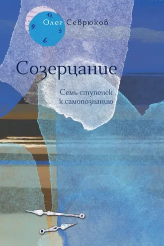 Обложка книги «Созерцание. Семь ступенек к самопознанию»