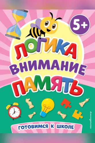 Обложка книги «Логика, внимание, память»