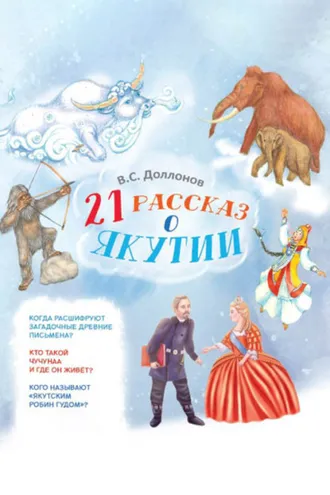 Обложка книги «21 рассказ о Якутии»
