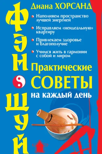 Обложка книги «Фэн-шуй. Практические советы на каждый день»