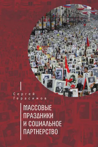 Обложка книги «Массовые праздники и социальное партнерство»