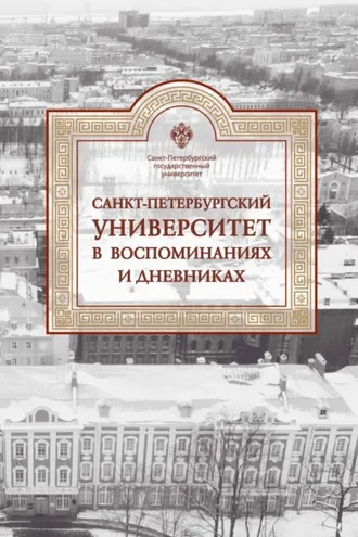 Обложка книги «Санкт-Петербургский университет в воспоминаниях и дневниках. 1917–1991. Том 3»