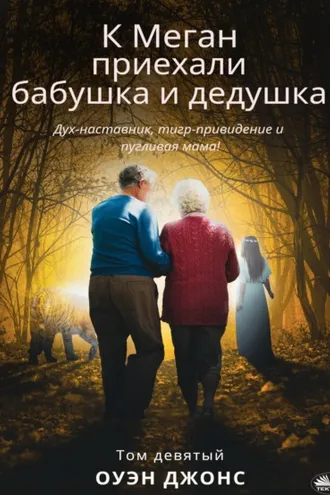 Обложка книги «К Меган приехали бабушка и дедушка»