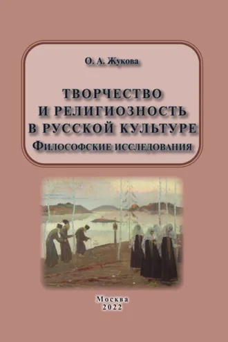 Обложка книги «Творчество и религиозность в русской культуре. Философские исследования»