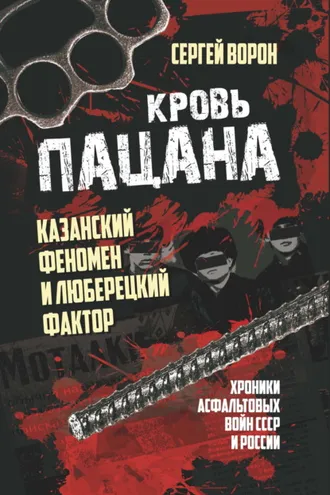 Обложка книги «Кровь пацана. Казанский феномен и люберецкий фактор. Хроники «асфальтовых» войн СССР и России»