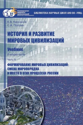 Обложка книги «История и развитие мировых цивилизаций. Часть IV. Формирование мировых цивилизаций: смена миропорядка и место в этих процессах России»
