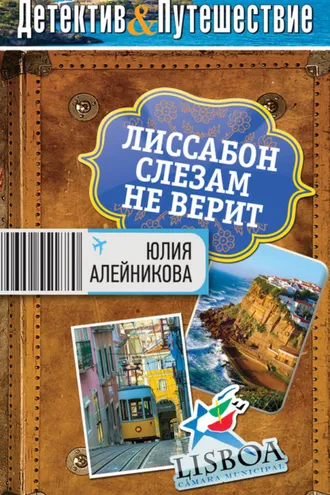Обложка книги «Лиссабон слезам не верит»