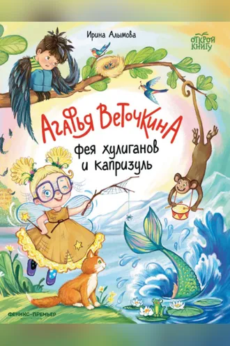Обложка книги «Агафья Веточкина – фея хулиганов и капризуль»