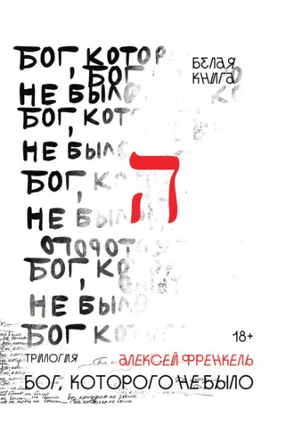 Обложка книги «Бог, которого не было. Белая книга»