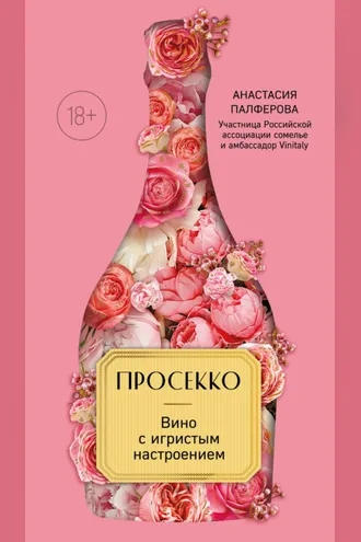 Обложка книги «Просекко. Вино с игристым настроением»
