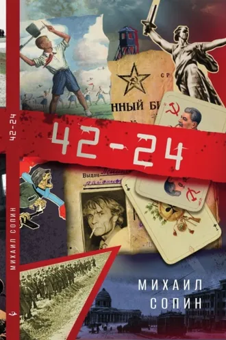 Обложка книги «42–24»