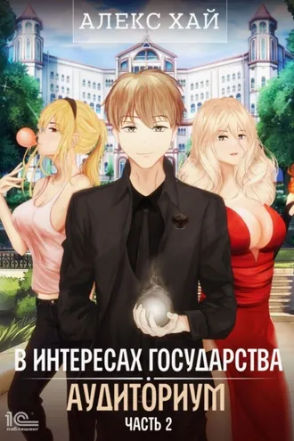Обложка книги «В интересах государства. Аудиториум. Часть 2»