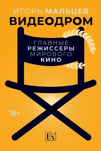 Обложка книги «Видеодром. Главные режиссеры мирового кино»
