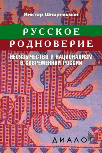 Обложка книги «Русское родноверие. Неоязычество и национализм в современной России»