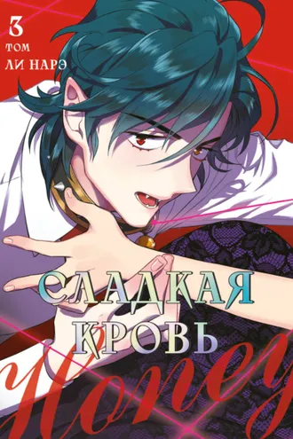 Обложка книги «Honey Blood. Сладкая кровь. Том 3»