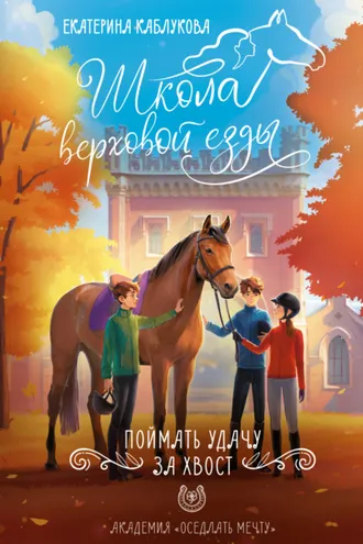 Обложка книги «Поймать удачу за хвост»