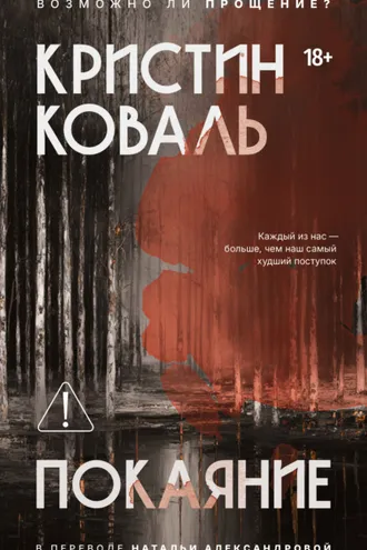 Обложка книги «Покаяние»