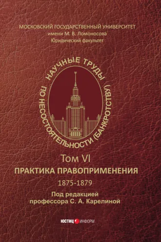 Обложка книги «Научные труды по несостоятельности (банкротству). 1875−1879. Практика правоприменения – Том VI.»