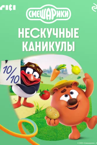 Обложка книги «Смешарики. Нескучные каникулы»