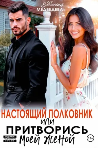 Обложка книги «Настоящий полковник или притворись моей женой»