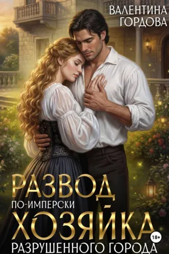 Обложка книги «Развод по-имперски. Хозяйка разрушенного города»