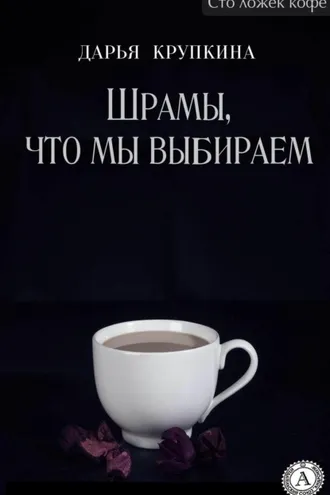 Обложка книги «Шрамы, что мы выбираем»