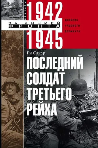 Обложка книги «Последний солдат Третьего рейха. Дневник рядового вермахта. 1942-1945»
