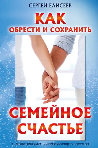 Обложка книги «Как обрести и сохранить семейное счастье»